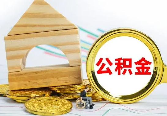 鄄城公积金怎么全部取出（公积金怎样全取出来）